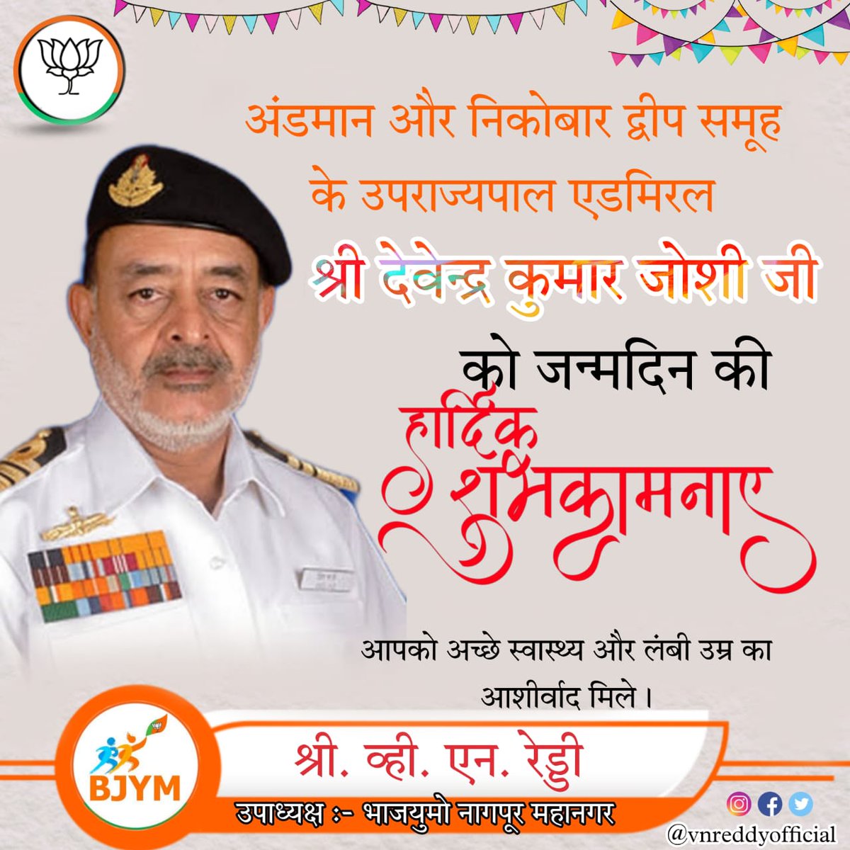 VNReddyOfficial's tweet photo. अंडमान और निकोबार द्वीपसमूह के उपराज्यपाल एडमिरल श्री देवेन्द्र कुमार जोशी जी को जन्मदिन की हार्दिक शुभकामनाएं।।।
#ViceGovernor #andmannikobar #admiral #devendrakumarjoshi #birthday #wish #greetings #NarendraModi #NitinGadkari #DevendraFadnavis #ChandrashekharBawankule #PravinDatke #RahulLonikar #BJP4IND #BJYM #vnreddyofficial #vnrrdfofficial #vnreddy #vnrrdf