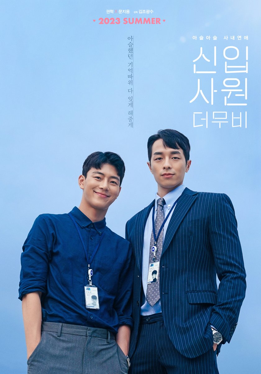 완벽과 처음의 아슬아슬 사내연애💕

화제의 드라마 [신입사원] 극장판
<신입사원: 더 무비>
8월 3일 개봉 확정 &amp; 포스터 2종 공개!
독립영화전용관 #인디스페이스 단 한 곳 개봉!

#신입사원더무비 #8월3일대개봉 #권혁 #문지용