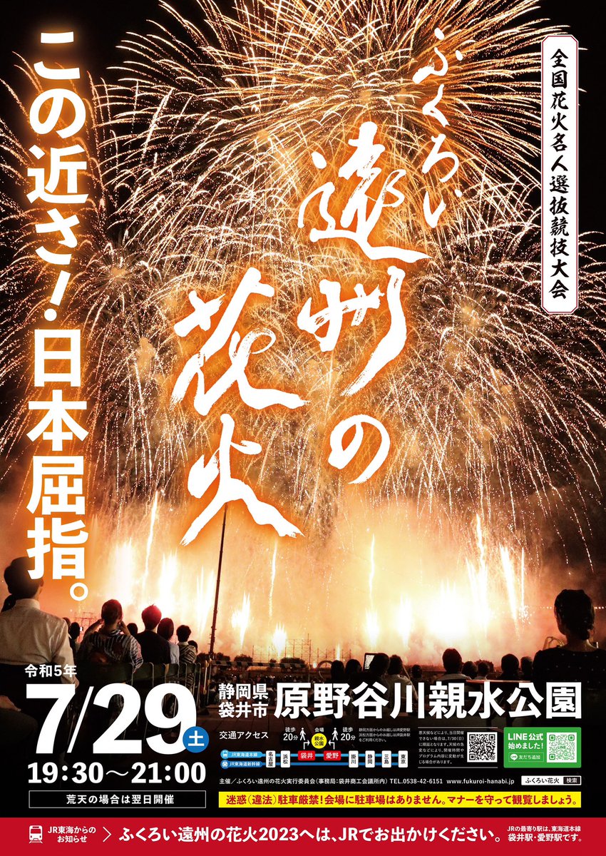 【#フォロー &amp; #リツイートキャンペーン】
＼みんなで日本屈指の花火大会を盛り上げよう／
7月29日（土）に４年ぶりに開催されるふくろい遠州の花火のペアチケット（11,000円相当）を抽選で１名様にプレゼント！

【応募方法】
① <a href="/wakamono_gakari/">静岡県【公式】</a> をフォロー
②この投稿をリツイート（7/11まで）
