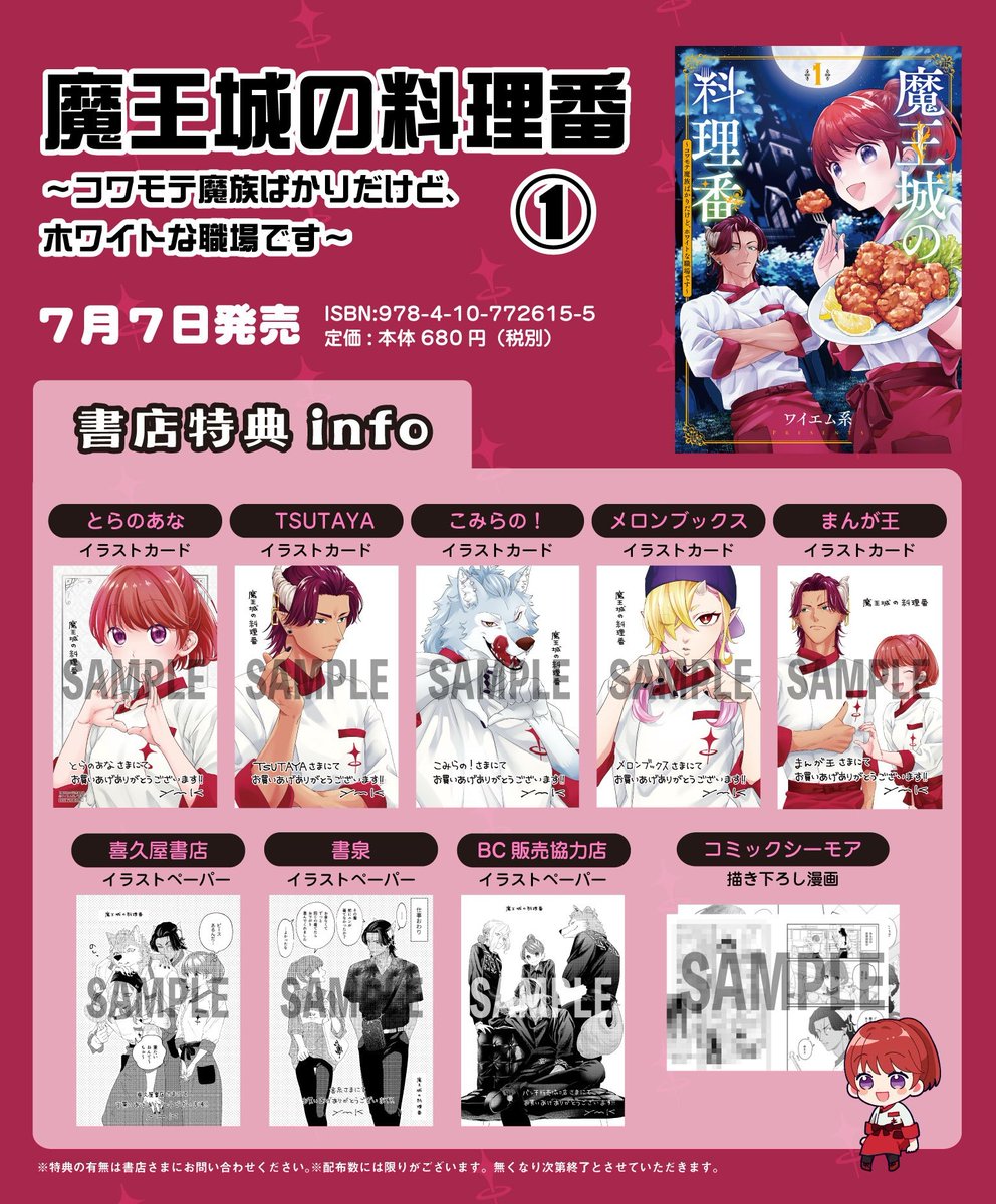 7月7日発売「魔王城の料理番」第1巻の書店特典一覧が更新されました