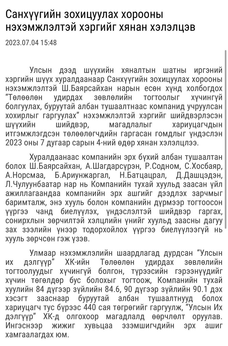 Хулгай хар мөртэй, хэзээ нэгэн цагт баригддаг!

Улсын Их Дэлгүүр гэж олон жил #жижиг хувьцаа эзэмшигчдийнхээ ногдол ашгийг дундаас нь #зувчуулж луйварддаг бсан газар. Одоо ч хийж бга. Монголын төр УИД, түүний том хувьцаа эзэмшигчид болох Номингийн нөхдүүдийг #бардаггүй бв . 1/5⬇️