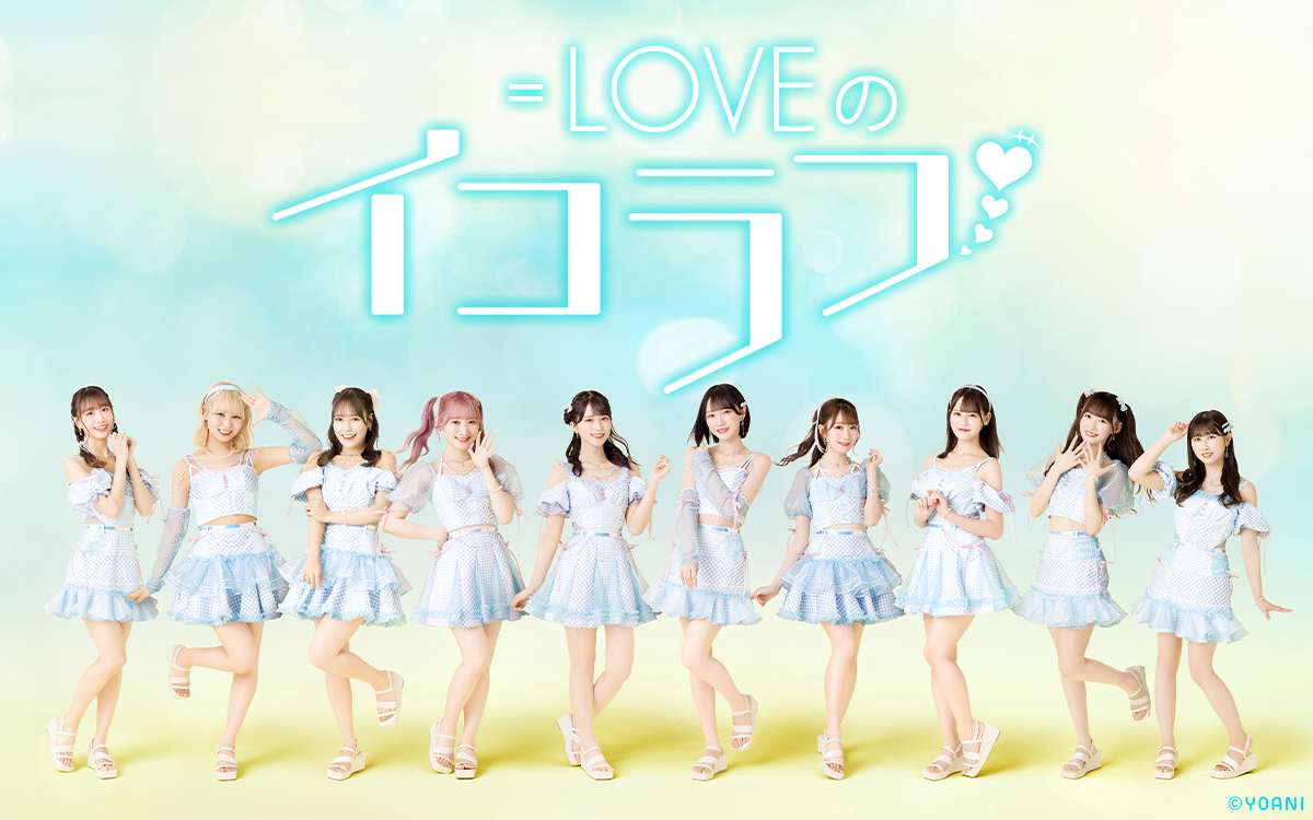 イコラブメディア情報】 本日放送📻 ニッポン放送 「＝LOVEのイコラフ