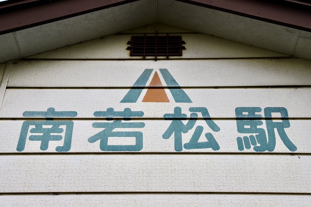 stsht0306's tweet photo. 会津本郷駅から路線を越えた駅間徒歩で南若松駅へ、少しだけ会津鉄道に寄り道します
門田町工業団地付近にある小さな駅、風光明媚な駅が多い会津鉄道の中では特に景色を楽しめるわけでもない珍しい駅
駅舎の裏には会津鉄道の社章とセットになった第1種があります
#2023年7月永和の奥会津旅行 #南若松駅 https://t.co/c996HtGtQu