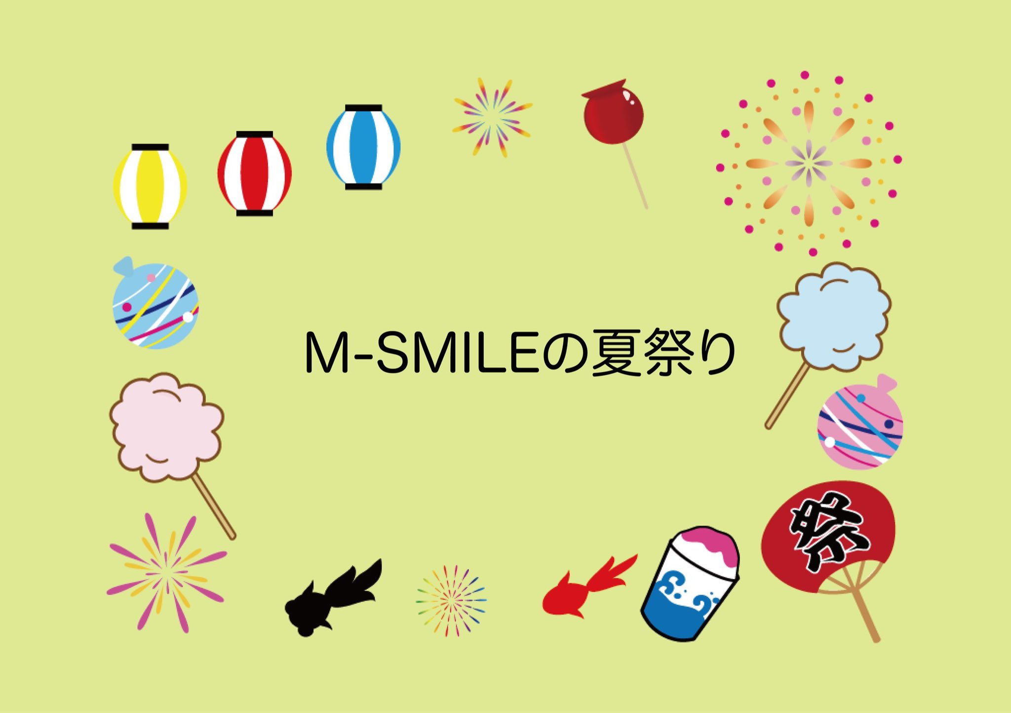 MSMILE / MsmileBOX渋谷 (情報&配信) on Twitter "解禁☀️ 7/17(祝)13時 MSMILEの夏祭り