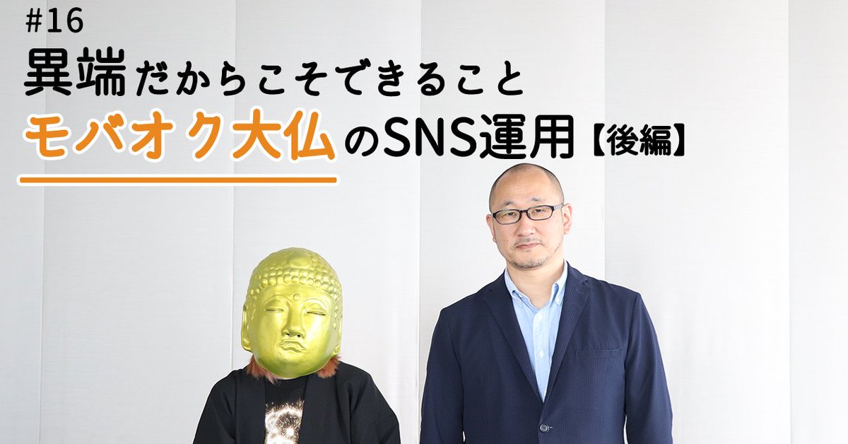 DeNA_marketing's tweet image. モバオクの担当者「大仏」氏(@mbok_jp)にインタビュー後編を公開しました💡
【Twitterはバーチャル接客】と考える「大仏」氏ならではのSNS運用ポリシーや、今後の展望について聞いてきました!
ぜひご覧ください✨
#モバオク #SNS運用
▼記事
note.com/denamarketing/…