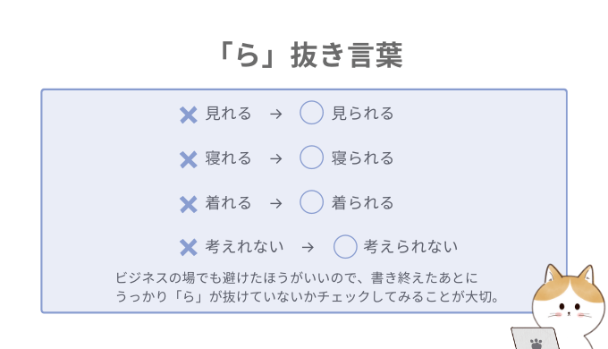 fkr099's tweet photo. 意外と見落としがち「ら抜き言葉」。普段話すときに何気なく使っているので、わたしもよくやってしまう。執筆のときにも無意識に使ってしまうことがあるため要注意😹最後にチェックすることが大切！
#webライター https://t.co/Qdc8OfOgD2
