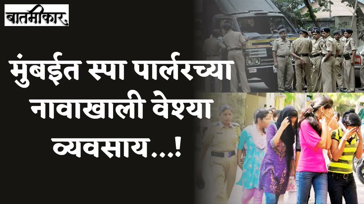 batmikar's tweet photo. https://t.co/BkHu9jAAYi
Royal oak spa | Batmikar | Mumbai Police Raid | SS Branch Police | PITA Act | Human Trafficking https://t.co/zqE4JacyLX