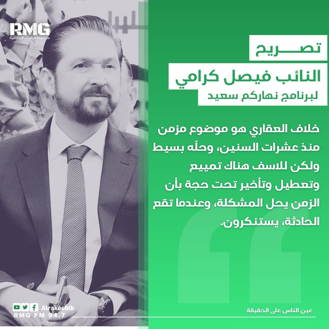 فيصل كرامي للـ LBC: الخلاف العقاري هو موضوع مزمن منذ عشرات السنين، وحلّه بسيط ولكن للاسف هناك تمييع وتعطيل وتأخير تحت حجة بأن الزمن يحل المشكلة، وعندما تقع الحادثة، يستنكرون.
<a href="/LBCI_NEWS/">LBCI Lebanon News</a> 
<a href="/faysalkarame/">Fayssal Karame</a>
