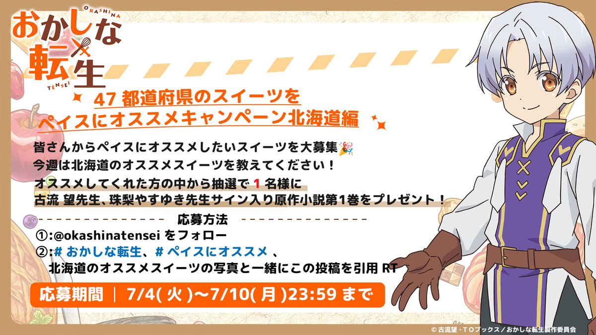 okashinatensei's tweet photo. ／
📢47都道府県のスイーツを
#ペイスにオススメ キャンペーン🎂
＼

視聴者の皆さんから
ペイスにオススメしたいスイーツを大募集🍨🍰
今週は北��道のオススメスイーツを教えてください📝

オススメしてくれた方の中から抽選で1名様に
#古流望 先生、#珠梨やすゆき 先生サイン入り原作小説第1巻をプレゼント📚

※応募方法等は画像や次の投稿を☑※

#おかしな転生