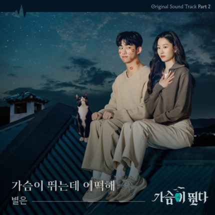 Byeoleun_'s tweet photo. 청아한 음색의 싱어송라이터 별은이 드라마 ‘가슴이 뛴다’의 두 번째 OST 주자로 참여했습니다~ 
달콤한 음색이 더해져 감미로운 KBS2 드라마 ‘가슴이 뛴다’의 OST Part.2 ‘가슴이 뛰는데 어떡해
오늘 4일 18시 각종 음원 플랫폼을 통해 공개 완료❤️
#별은 #드라마가슴이뛴다 #별은_가슴이뛰는데어떡해 https://t.co/BVF6h7VqUO