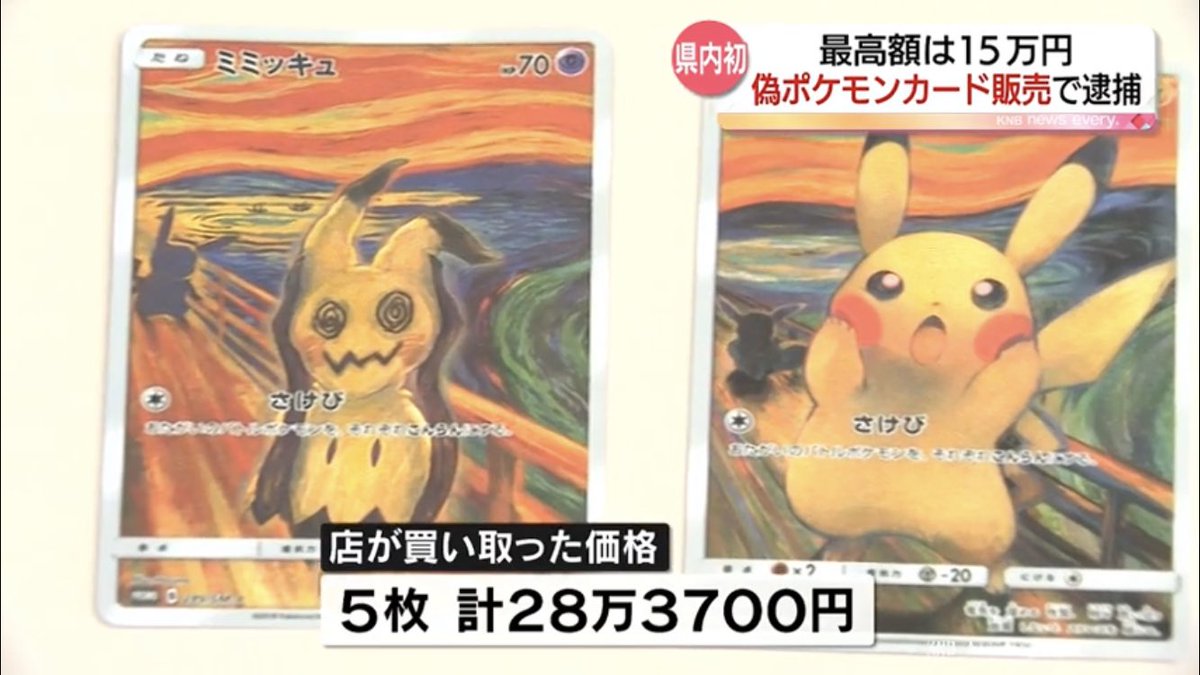 朗報】偽ポケカを売った会社役員逮捕‼️ 赤井亮介容疑者（34）は、射水