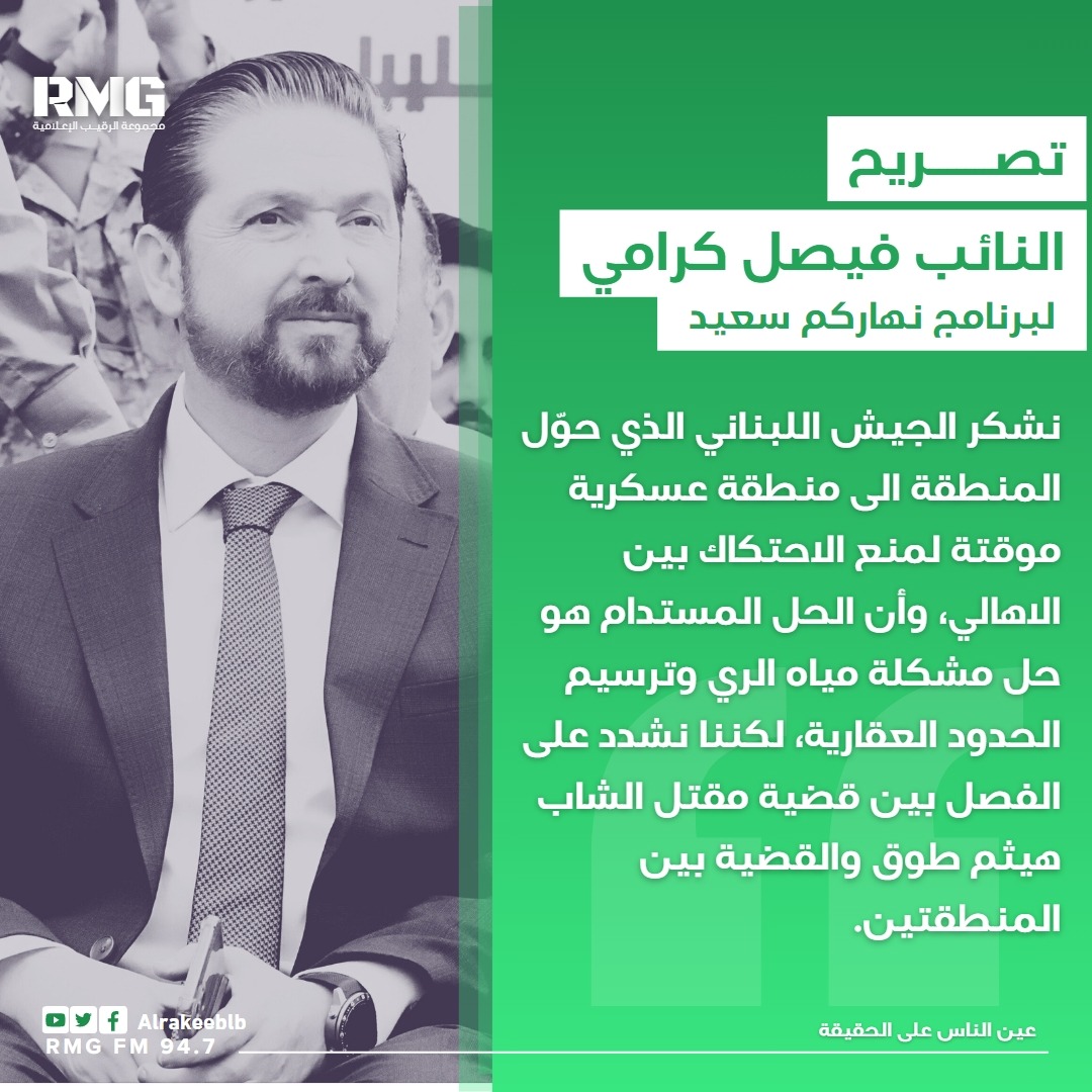 فيصل كرامي للـ LBC: نشكر الجيش اللبناني الذي حوّل المنطقة الى منطقة عسكرية موقتة لمنع الاحتكاك بين الاهالي، وأن الحل المستدام هو حل مشكلة مياه الري وترسيم الحدود العقارية، لكننا نشدد على الفصل بين قضية مقتل الشاب هيثم طوق والقضية بين المنطقتين.
<a href="/LBCI_NEWS/">LBCI Lebanon News</a> 
<a href="/faysalkarame/">Fayssal Karame</a>