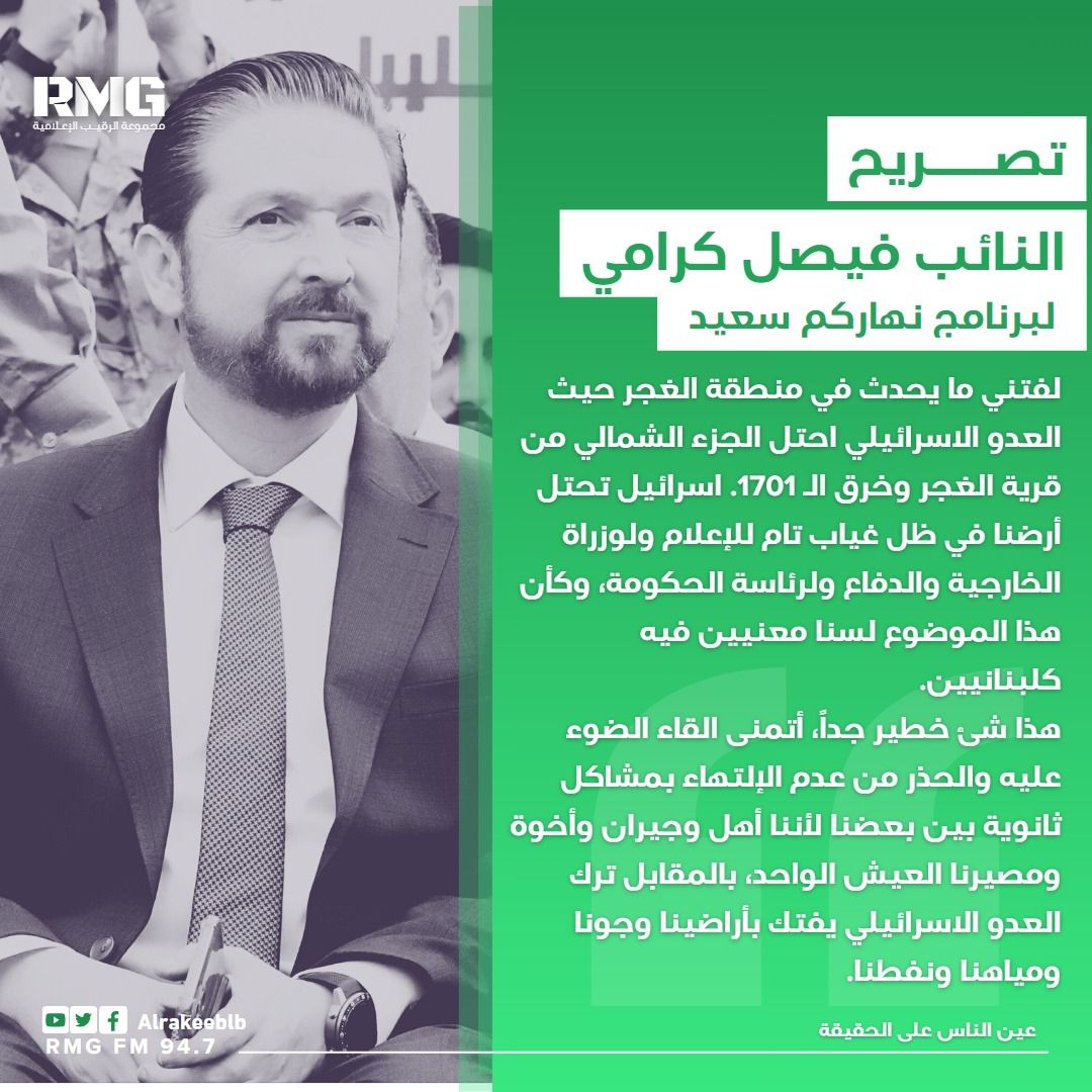 ١
فيصل كرامي للـ LBC: لفتني ما يحدث في منطقة الغجر حيث العدو الاسرائيلي احتل الجزء الشمالي من قرية الغجر وخرق الـ 1701. اسرائيل تحتل أرضنا في ظل غياب تام للإعلام ولوزراة الخارجية والدفاع ولرئاسة الحكومة، وكأن هذا الموضوع لسنا معنيين فيه كلبنانيين.
<a href="/LBCI_NEWS/">LBCI Lebanon News</a>
<a href="/faysalkarame/">Fayssal Karame</a>