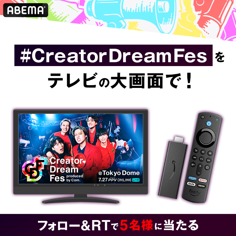 CreatorDreamFes's tweet photo. #CreatorDreamFes 〜produced by Com.〜
🗓7/27(木) 17:00 🎪東京ドーム

【プレゼントキャンペーン】
Fire TV Stickを5名様にプレゼント🎁

✅応募条件
・@CreatorDreamFesと@ABEMAをフォロー
・この投稿をRT
※7/12(水) 23:59まで

#CDF や出演クリエイターたちの動画を
大画面で楽しもう✨✨