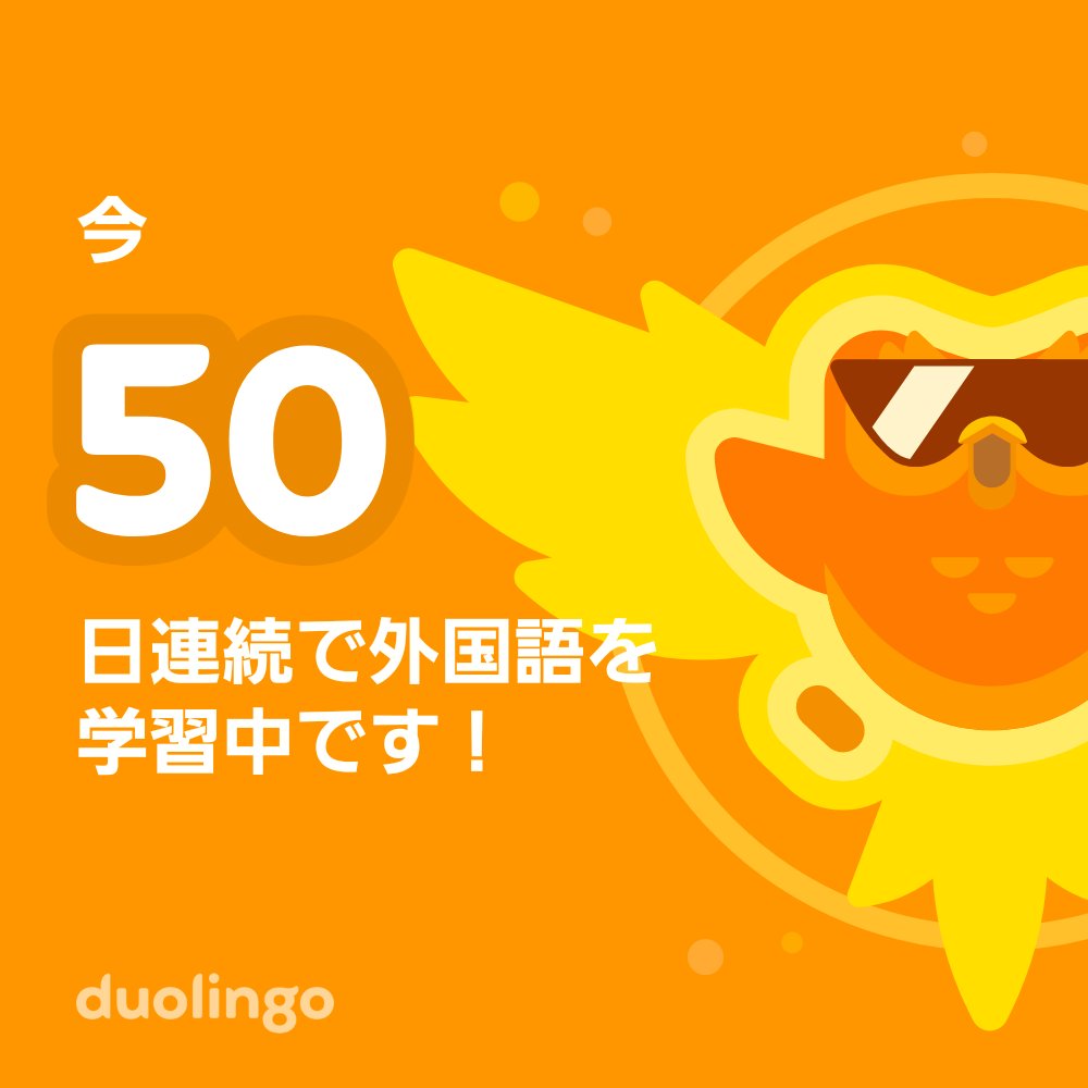 piro9697's tweet photo. 一緒に無料で外国語を習ってみませんか？ Duolingoではゲーム感覚で学べて、その効果も実証されています。 招待リンクはこちら：https://t.co/ed69YsIAFp https://t.co/33PFQkgRks