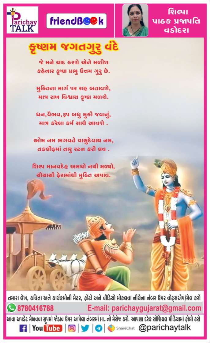 Parichay Talk:-9155 (ફ્રેન્ડબુક)    કૃષ્ણમ જગતગુરુ વંદે.......    કવયિત્રી  :-શિલ્પા પાઠક પ્રજાપતિ. - વડોદરા.     #parichaytalks <a href="/parichaytalks/">Parichay Talks</a>  #brekingnews #amrutdhara <a href="/amrutdhara/">ASHWIN AHIR</a> #jobinformetion @jobinformetuon #parichay <a href="/parichay/">parichay</a> @tecknologyinformetion #tecknologyinformetion