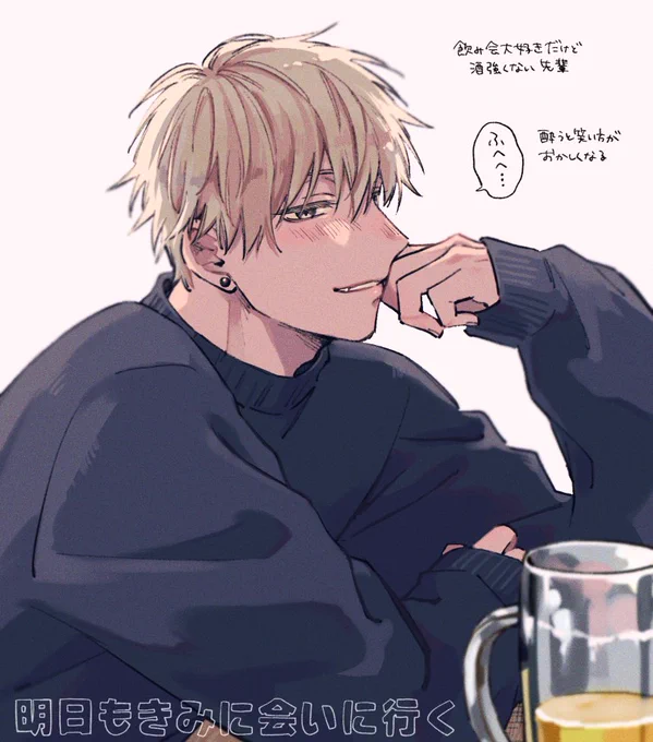 飲み会大好きだけど酒強くない先輩
#明日もきみに会いに行く 