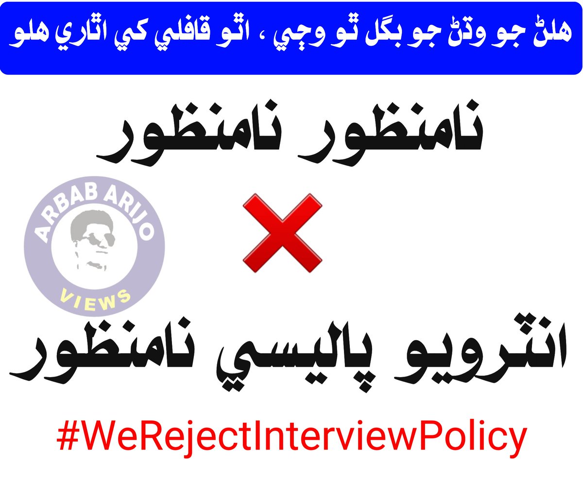 Zeeshanali7262's tweet image. #sindhrejectsbps5to15policy #SindhRejectsInterviewPolicy 
#WeRejectInterviewPolicy