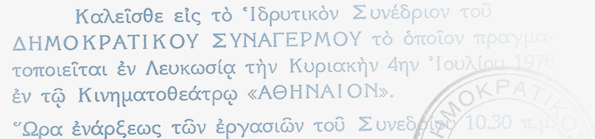 AnnitaDemetriou's tweet photo. #4Ιουλίου1976: Ο Δημοκρατικός Συναγερμός @DISY1976 κλείνει σήμερα 47 χρόνια από την ίδρυση του. 47 χρόνια γεμάτα ιστορία και αγώνες για την πατρίδα μας. 

Έχω την τιμή να ηγούμαι σήμερα αυτού του ιστορικού κόμματος σε κομβικές πολιτικές συγκυρίες. 

Μπορώ να σας διαβεβαιώσω πως θα πράξω ότι περνάει από το χέρι μου ώστε οι ιδέες και τα ιδανικά του Δημοκρατικού Συναγερμού να συνεχίσουν να πρωταγωνιστούν και να μεταλαμπαδεύονται από γενιά σε γενιά. Για τον υπέρτατο στόχο της ίδρυσης μας, την επίλυση του Κυπριακού Προβλήματος. Αλλά και για τα καθημερινά προβλήματα του Κυπριακού λαού. Δίπλα στους πολίτες. Μαζί σε όλες τις μάχες.

Όπως μας δίδαξαν όλες οι ηγετικές προσωπικότητες του κόμματος, με πρώτο τον ιδρυτή μας, Γλαύκο Κληρίδη. 

Ο #ΔημοκρατικόςΣυναγερμός είναι και θα είναι εδώ! #Ενωμένος και #Ισχυρός!