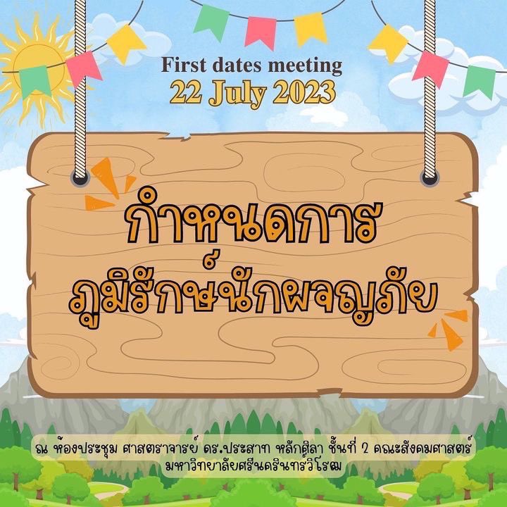 GeoSwu_Official's tweet photo. 📣 ข่าวฝากประชาสัมพันธ์
คณะกรรมการนิสิตภูมิศาสตร์ มศว เชิญชวนนิสิตน้องใหม่ปี 1 #GeoSWU48 เข้าร่วม “โครงการภูมิรักษ์นักผจญภัย (First Date Meeting)” วันเสาร์ที่ 22 กรกฎาคม 2566 เวลา 07:45-16:00 น. ณ คณะสังคมศาสตร์ มศว ปสม. https://t.co/e6wSvFGLws