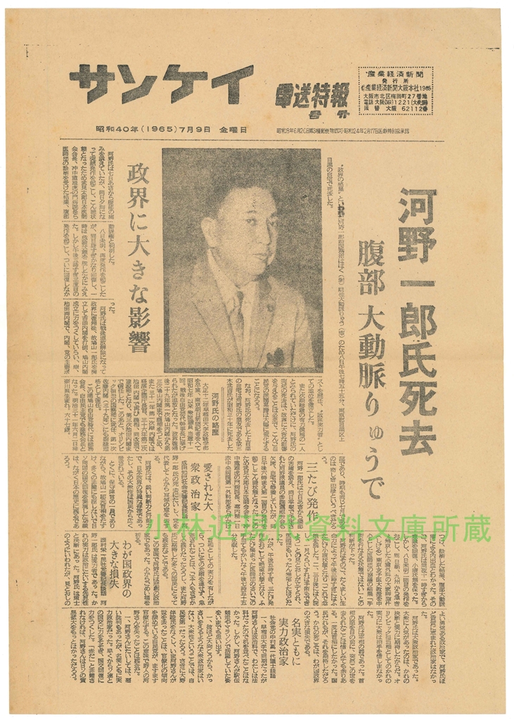 kobashonen's tweet photo. 【所蔵資料からーーNo.393】
1965年7月9日付『サンケイ』電送特報。
「河野一郎氏死去」

河野太郎デジタル相の祖父。 https://t.co/Hdn6fwLDfp
