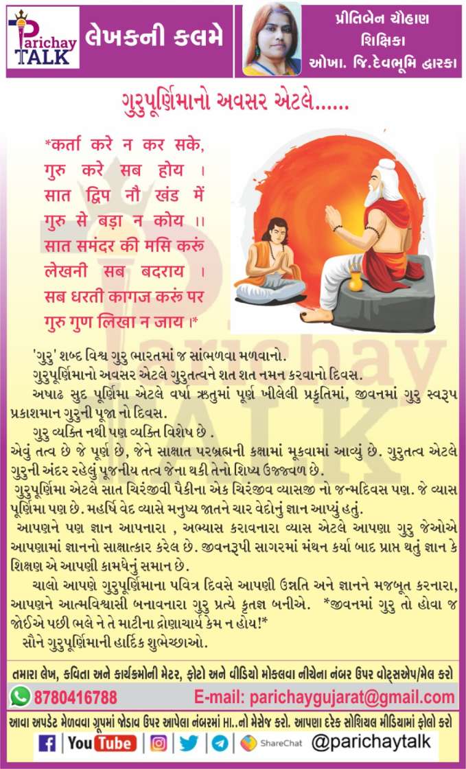 Parichay Talk:-9157  (ફ્રેન્ડબુક)  ગુરુપૂર્ણિમાનો અવસર એટલે.....   લેખક :- પ્રીતિબેન ચૌહાણ, શિક્ષિકા, -   ઓખા, જિ.દેવભૂમિ દ્વારકા.     #parichaytalks <a href="/parichaytalks/">Parichay Talks</a>  #brekingnews #amrutdhara <a href="/amrutdhara/">ASHWIN AHIR</a> #jobinformetion @jobinformetuon #parichay <a href="/parichay/">parichay</a> @tecknologyinformetion