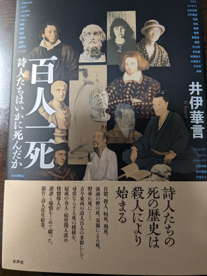 kenichi abe 阿部賢一 on X: 百人一死 詩人たちはいかに死んだか/井伊華言(著者)