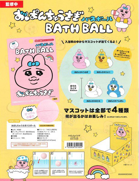 新商品📣／7月中旬❣️ #おぱんちゅうさぎ バスボール『ランダム4種