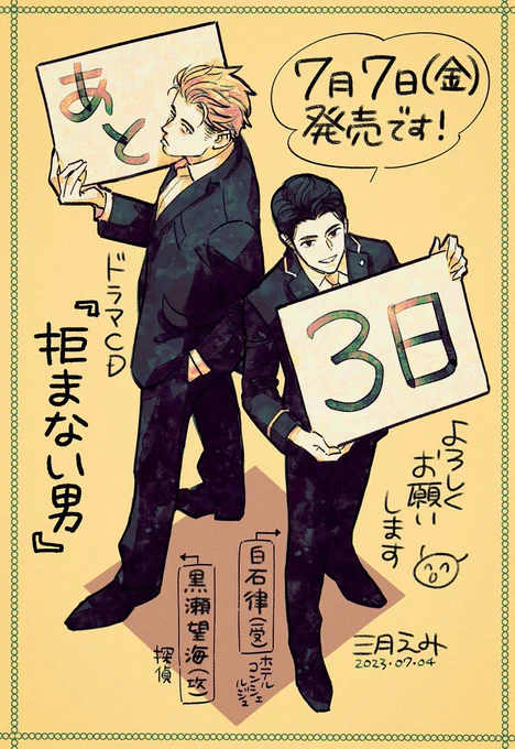 ドラマCD「拒まない男」は
7/7(金)発売です✨

出演:
白石律:興津和幸さん
黒瀬望海:神尾晋一郎さん
青山詠太:岸尾だいすけさん

視聴とインタビューは公式サイトにて公開中です😊
https://t.co/DflDwJck5a

アフレコレポ漫画と番外編読み切りが
麗人7月号に載っていますので未読の方はぜひ〜! 