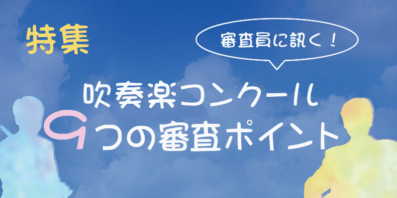 Windi_editors's tweet photo. ビバ・赫々たるアツい夏！🔥 いよいよ吹奏楽コンクールの季節ですね🤩
この夏は、編集部が勝手に中の人になり、コンクールに向けたオススメ記事を紹介していきます！
トップバッターは……「審査員に訊く！ 吹奏楽コンクール9つの審査ポイント」🤓
https://t.co/FlCr4A9UII
#吹奏楽 
#コンクール https://t.co/c8fKAW16Oe