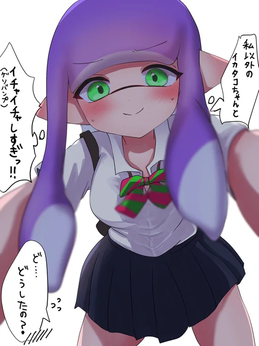 すぐ嫉妬しちゃうイカちゃん 