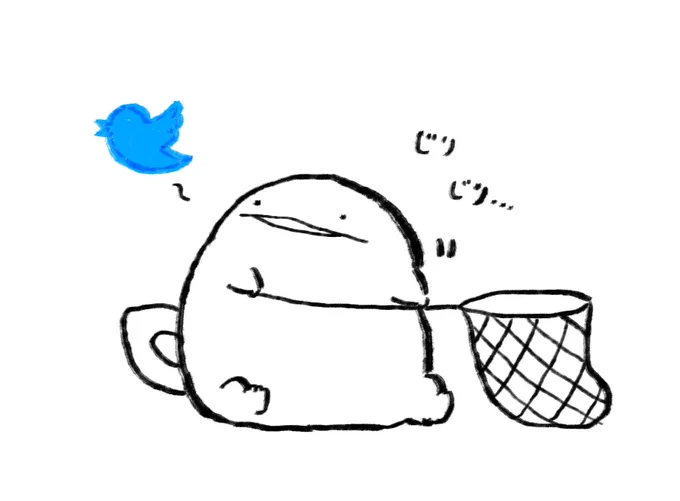 じり じり… 
