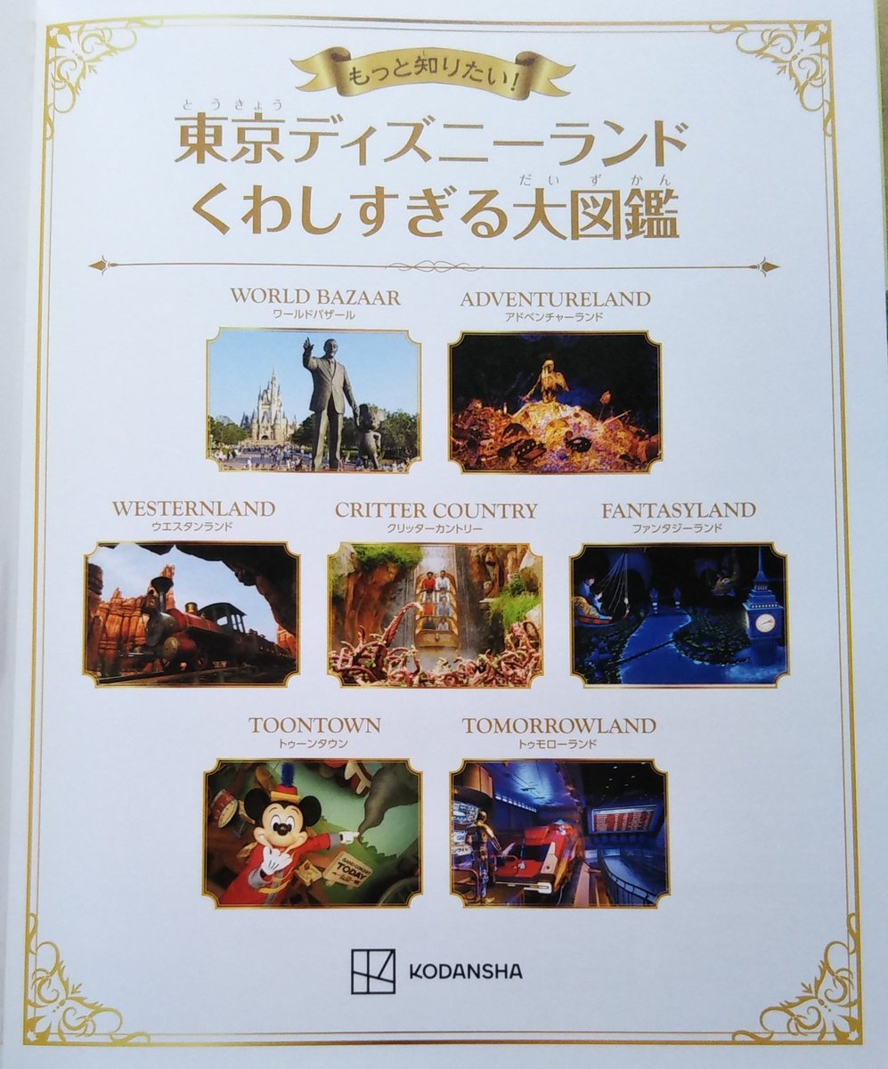 東京ディズニーランド くわしすぎる大図鑑」買ってきたぞ。 各エリア