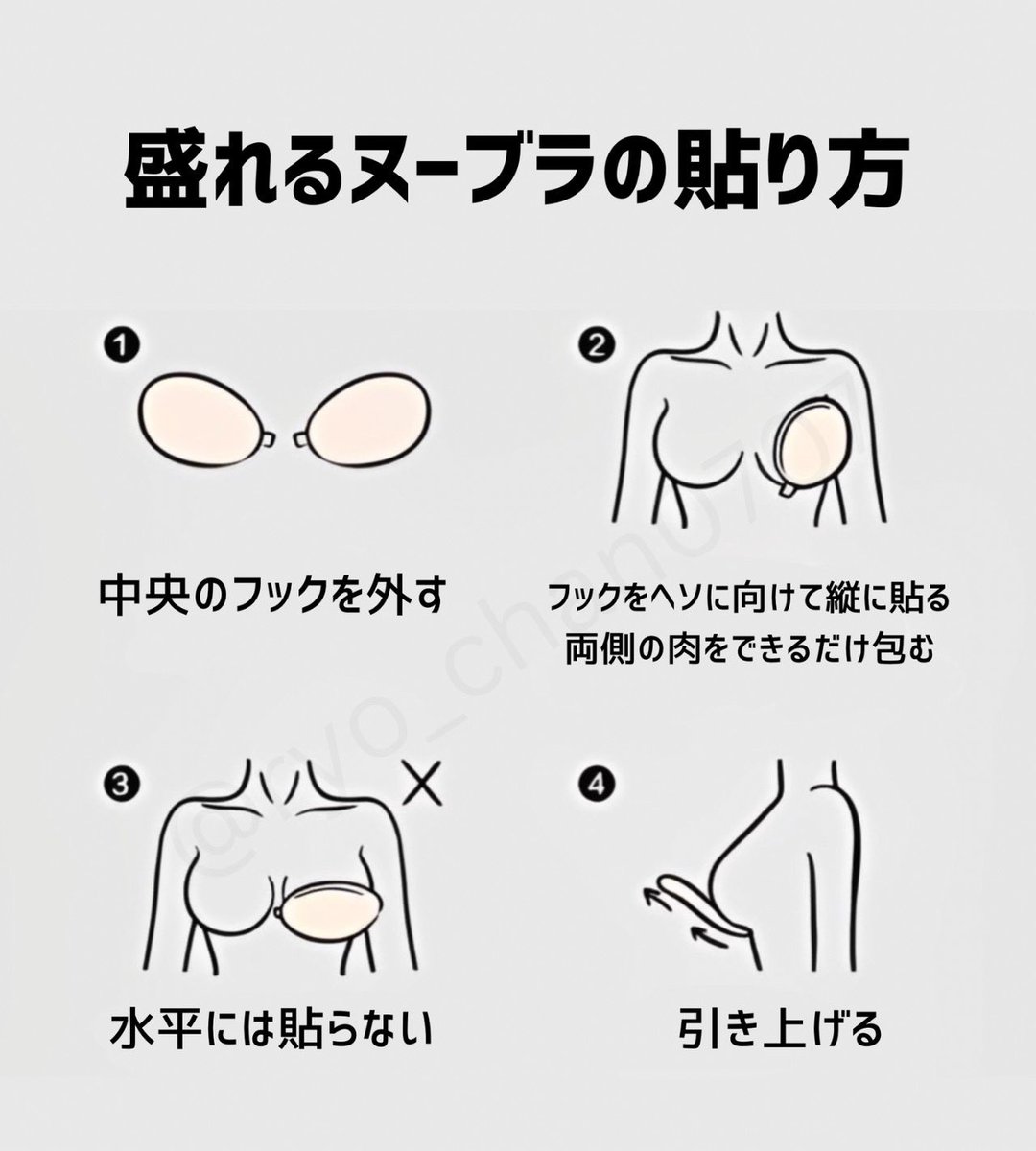 ryo_chan0707's tweet photo. キャバ嬢必見！豊胸なしでも谷間ができる
《盛れるヌーブラの貼り方完全版》

横ではなく縦に貼るのがポイント！
ヌーブラを重ねたり、五倍盛りヌーブラを使いながら、コツを掴んでドレスや水着を最大限に映えさせよう✨ https://t.co/olUddUBqvV