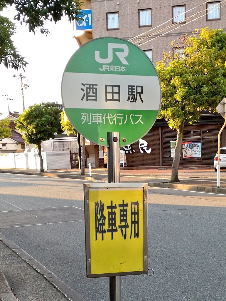 kozotp's tweet image. 本日の最終目的地の酒田駅に到着。
新庄駅からは #陸羽西線 の列車代行バスでした。
新庄駅から2時間ちょっとでした。
