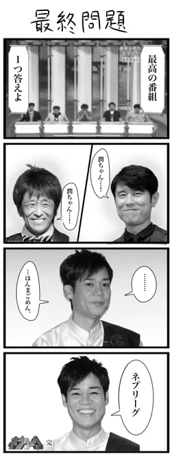 クソ雑4コマ
「ネプリーグの最終回」
#4コマ 