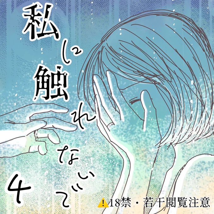 【⚠️18禁】

レスりたい妻と毎日シたい夫4(1/3)

ずっと夜が来るのが苦痛だった。
こんな時間早く終われば良いと思ってた。

夫婦ならするのが当たり前?

夫とするのが苦痛って私おかしいですか?

#私に触れないで
#漫画が読めるハッシュタグ 
#コミックエッセイ 