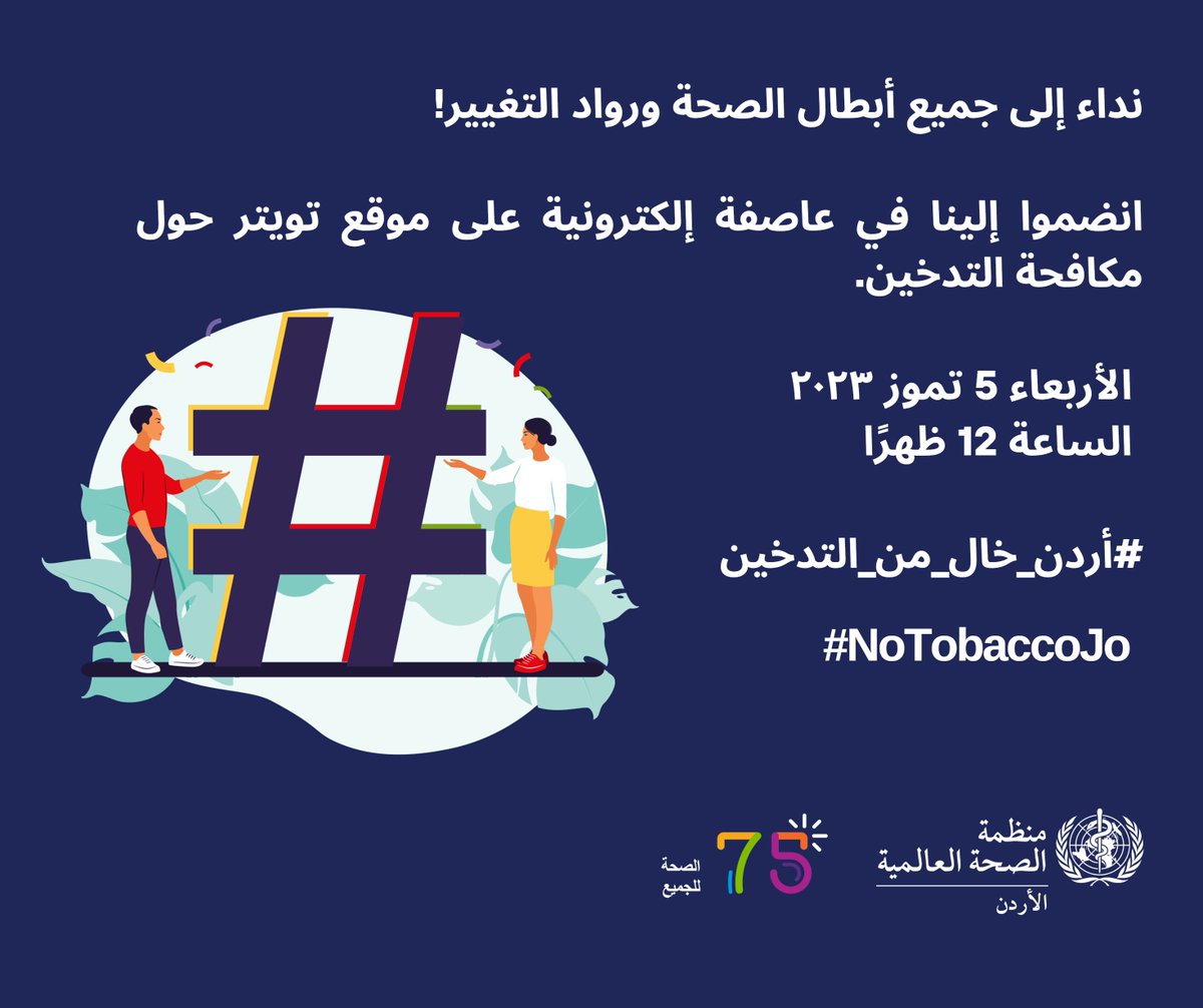 شاركونا غداً العاصفة الإلكترونية الخاصة بمكافحة #التدخين على موقع تويتر!
كونوا معنا ابتداءاً من الساعة ١٢ ظهرًا وشاركونا عن طريق مشاركة الهاشتاجات:
#أردن_خال_من_التدخين
#NoTobaccoJo