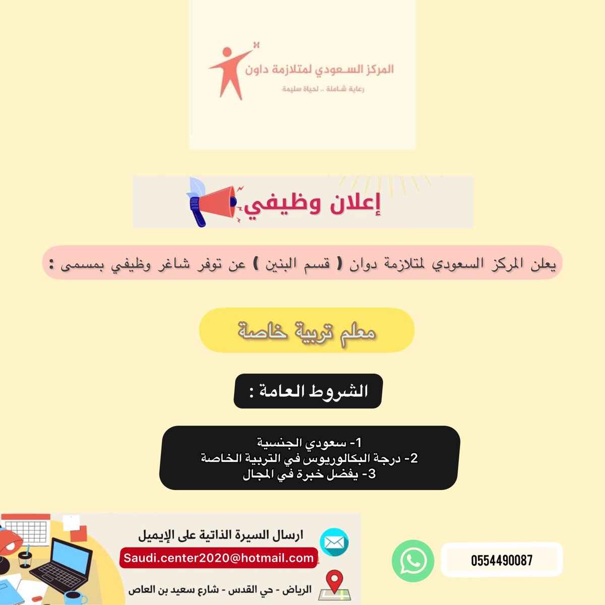 SaudiCenterB's tweet photo. يعلن المركز السعودي لمتلازمة دوان عن توفر شاغر وظيفي https://t.co/BJDWAR6AFo