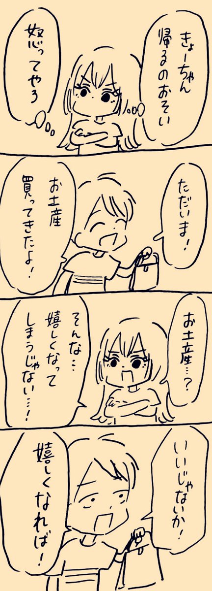 お土産
 #ミカコときょーちゃん 