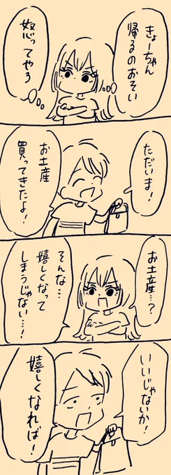 お土産
 #ミカコときょーちゃん 