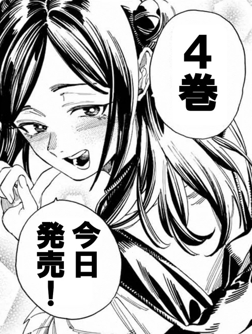 【赤羽骨子のカウントダウン】 単行本第④巻発売まで・・・  #赤羽骨子のボディガード