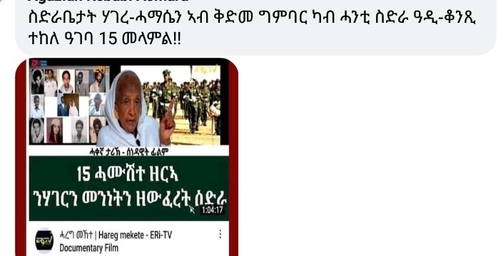 MetkelW's tweet photo. እዞም ጨው እግሮም፡ እሰያስ፡ ኣብርሃ ካሳ (ዓ���ቦ) የማነ ቻርሊ( ቁርዲድን),,,, መሪሖማ ዝፈልጡ ግምባር ታባ ወላ'ውን ኩጆ ሃልያን ኔራን ኣይትፈልጥን እያ።ሕጂ መጽዮም ኣብታ ዳስ ከም ወሽዋሽ ከልቢ ውራይ  ይስኣሉ ሕፍረት ዝብሃል የብሎምን። https://t.co/l1azVCLkPD