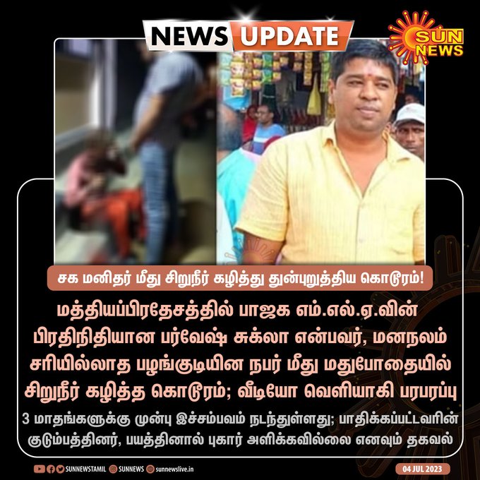 மனநலம் சரியில்லாத நபர் மீது சிறுநீர் கழிப்பதென்பது உச்சகட்ட அருவெறுப்பு மிகுந்த செயல். நாகரிகமடைந்த நபரோ, சமூகமோ இவ்விழிவான அறிவற்ற செயலை எதன் பொருட்டும் ஏற்கவோ, துணை நிற்கவோ கூடாது. இதுபோன்ற மனித மாண்பற்ற செயலை செய்தவர் மிகக் கடுமையான தண்டனைக்கு உட்படுத்தப்பட வேண்டும்.