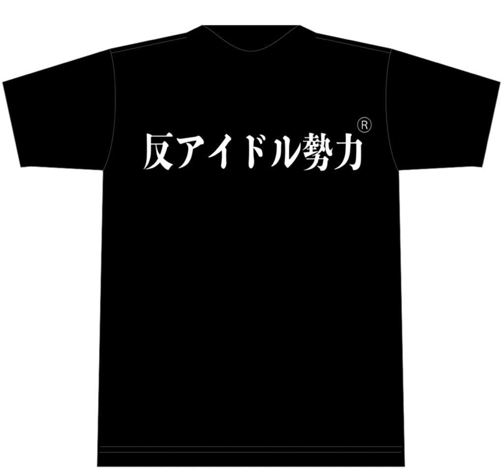 bossbaby_idol's tweet photo. 【拡散希望】

久しぶりにやりますか👶🏽💕

#400枚到達記念

Tシャツプレゼント企画‼️ 
#反アイドル勢力

今回もRT&amp;いいねで応募完了‼️

引用リツイートしてくれたら応募2枠で計算します‼︎

LとXL1枚ずつ‼︎計2名様🖤
締切は7月5日23:59とします🖤

※鍵垢はカウント出来ません🙇‍♂️ https://t.co/T1C3bsOw5r