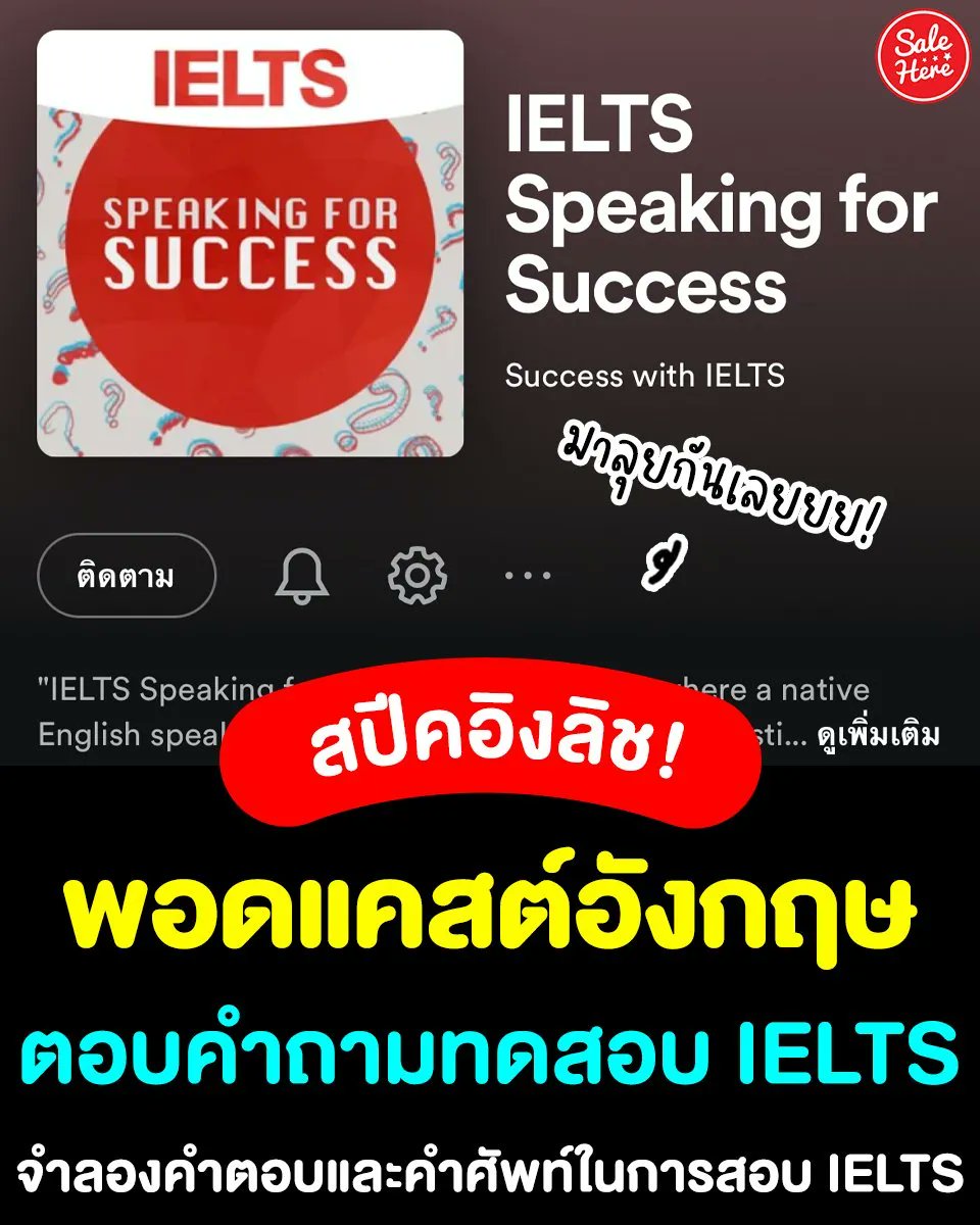 salehere1's tweet image. 📣 #พอดแคสต์ฝึกทดสอบอิ้ง 🎧🌟 พอดแคสต์ ที่เจ้าของภาษาตอบคำถามทดสอบ #IELTS เรียนรู้เกี่ยวกับคำศัพท์ที่เป็นประโยชน์ ไวยากรณ์ และให้แบบจำลองคำตอบและคำศัพท์เพื่อช่วยให้เรามีภาษาอังกฤษที่ดีขึ้น🥳
📱 พอดแคสต์ IELTS Speaking for Success &amp;gt;&amp;gt; buff.ly/3NYC0fX
#SaleHere #เซลเฮียร์