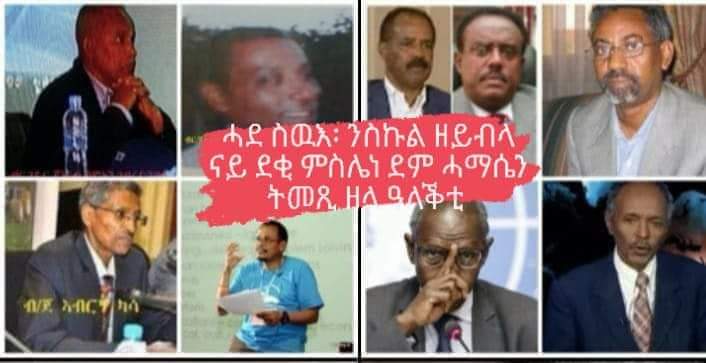 MetkelW's tweet photo. 🇪🇷ኩሉ መስዋእቲ ስንክልና ዝሓትት ሓማሴነቶት ኢና ንገብሮ። ምኽንያቱ እዞም ጨው እግሮም ዓሌታውያን ዓቕምን ሕልናን ቅንዕናን መንነትን ዕላማን ናይ ምውዳብ ባህልን የብሎምን እትንርፎ ስርቂ ተንኮል ተጸጊዕኻ ምምጻይን። https://t.co/eJrzeHW0Oy