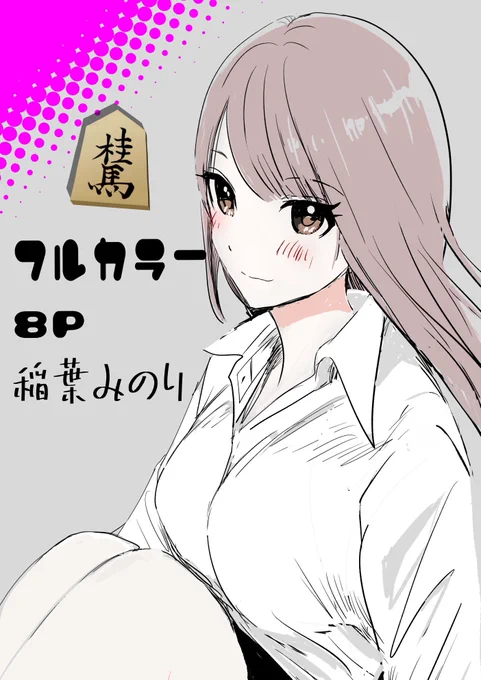 本日発売のグランドジャンプにて
8ページまるっとフルカラー袋とじ
ネット将棋オフ会のお話が掲載です

よろしくお願いいたします
#稲葉みのり 
