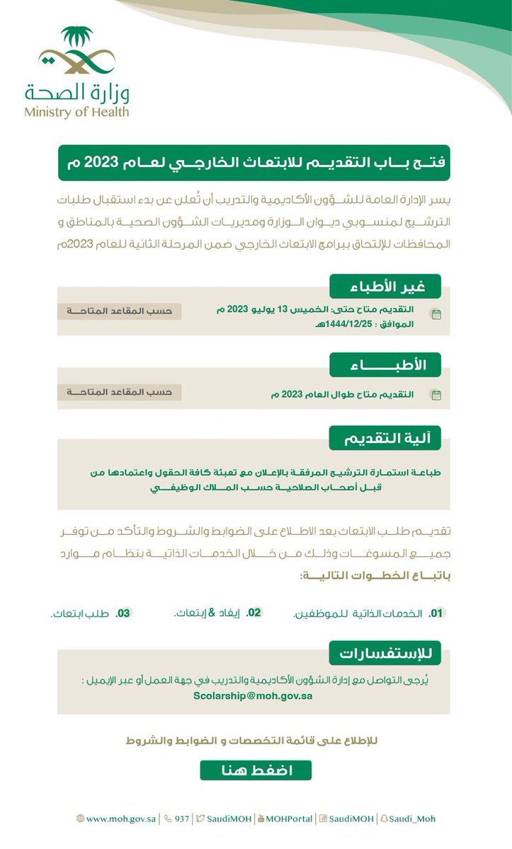 ArwaAldeeri's tweet photo. 💡تُعلن وزارة الصحة عن بدء التقديم لمنسوبيها على برنامج الابتعاث الخارجي للعام الجاري 2023.

مُرفق لكم بالأسفل تخصصات طب الأسنان المُستهدفة وآلية التقديم.
لمزيد من التفاصيل:
https://t.co/DIxZhrnu1w https://t.co/KmiwP6fkpF