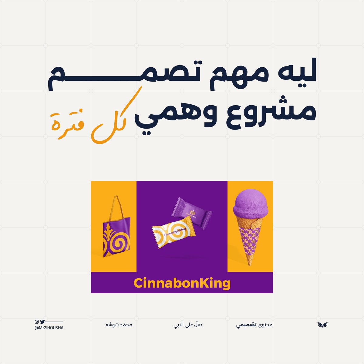 Mkshousha's tweet image. ليه مهم كل فترة تصمم مشروع وهمي سواء هوية أو شعار أو أو .. 

ثريد :